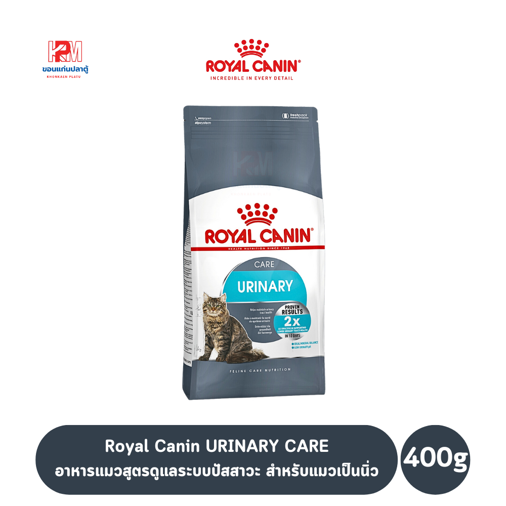 พร้อมส่งทันที ! Royal Canin URINARY CARE อาหารแมวสูตรดูแลระบบปัสสาวะ สำหรับแมวเป็นนิ่ว