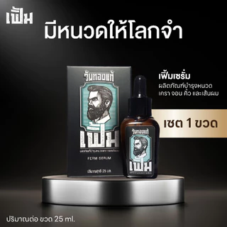 เฟิ้ม เซรั่ม(FERM SERUM) เซต 1ขวด เซรั่มบำรุงปลูกหนวดเคราจอนคิ้ว และเส้นผม ปริมาณขวดละ 25ml