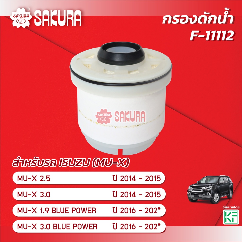 กรองดักน้ำ ISUZU อีซูซุ/MU-X มิวเอ็กซ์ 2.5/3.0/1.9/ 3.0 BLUE POWER ปี 2014-202* ซากุระ F-11112