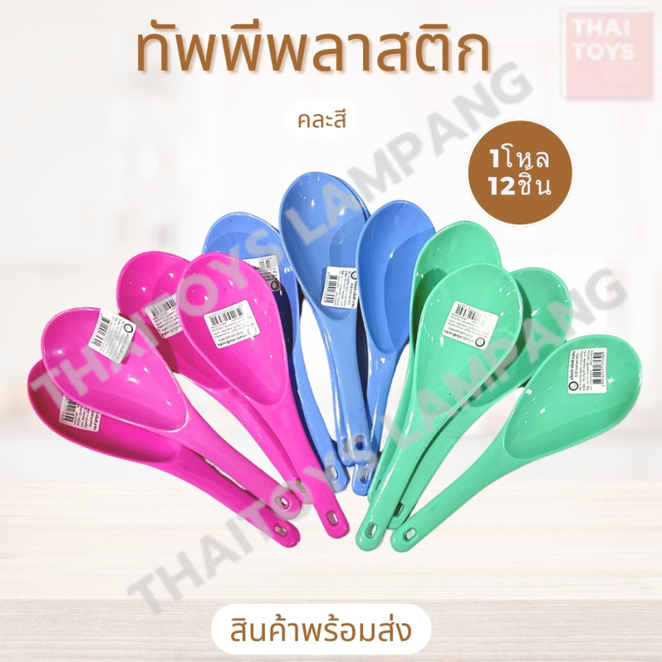 ทัพพี(ช้าง)พลาสติก คละสี ขายยกแพ็ค12ชิ้น ที่ตักอาหาร อุปกรณ์ในครัว ทัพพี