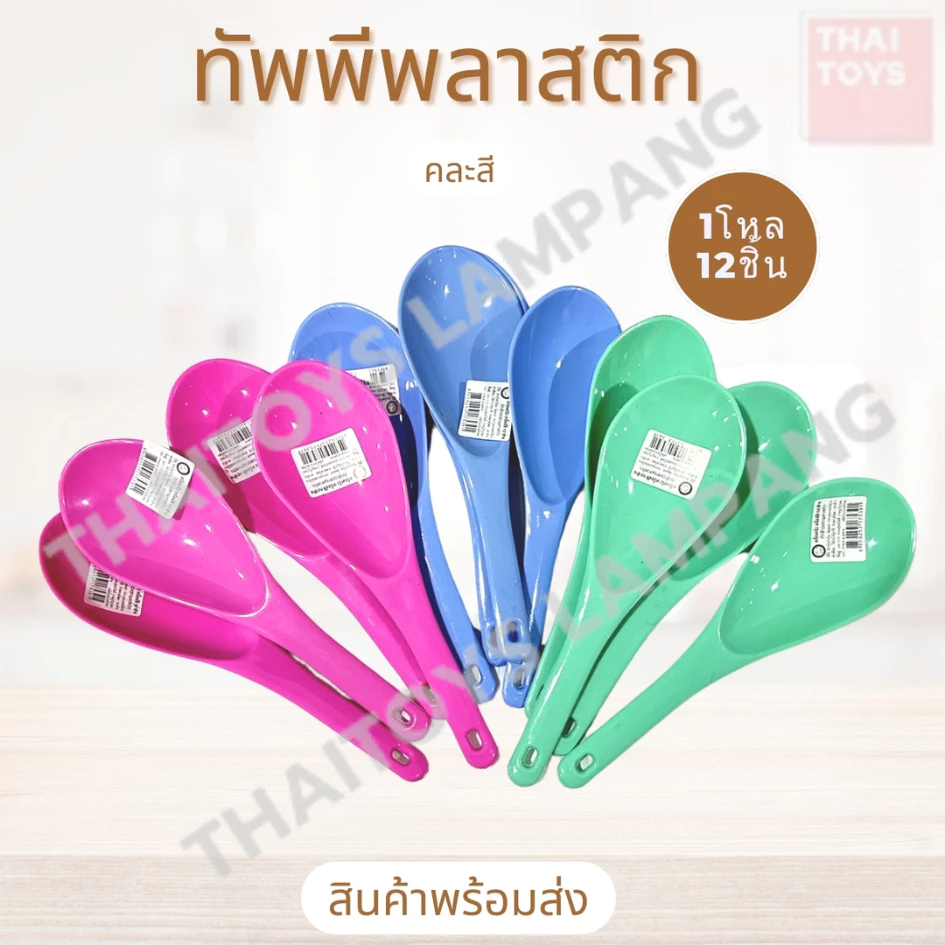 ทัพพีพลาสติก คละสี (ช้าง) ขายยกแพ็ค12ชิ้น ที่ตักอาหาร อุปกรณ์ในครัว