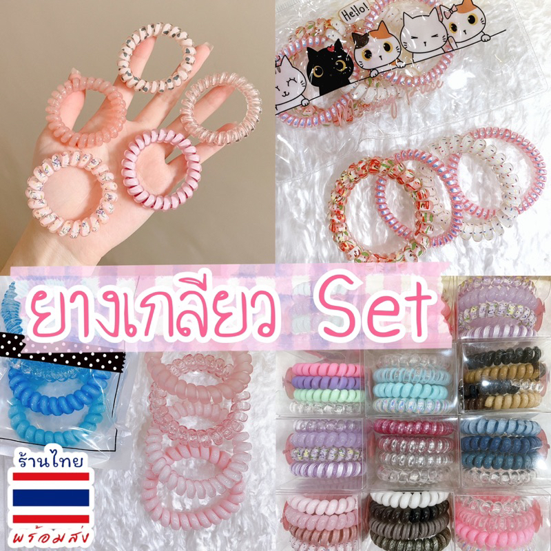 ยางเกลียวเป็นSet 3-4เส้น/ชุด น่ารักๆ ไม่ทำให้ผมเป็นลอน พร้อมส่งนะคะ