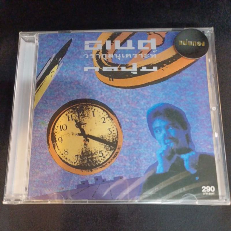 Cd ซีดีเพลงไทย ธเนศ วรากุลนุเคราะห์ ; กดปุ่ม [แผ่นทอง/Gold Disc]*