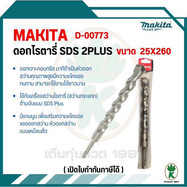 MAKITA ดอกสว่านเจาะปูนก้านตรง SDS 2 Plus ขนาด 25 x 260 มม. รุ่น D-00773