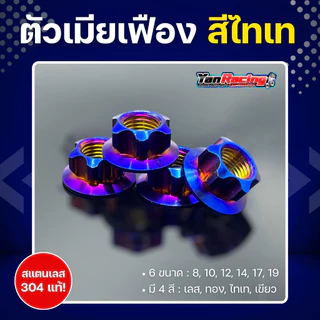 ตัวเมีย "เฟือง" เบอร์ 8, 10, 12, 14, 17, 19 มีให้เลือก 4 สี สแตนเลส 304 แท้ ราคาต่อ1ตัว!!