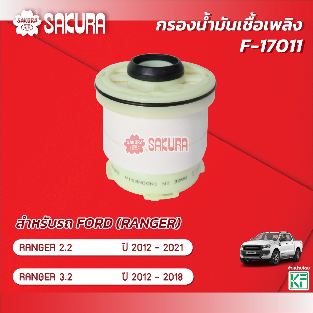 กรองน้ำมันเชื้อเพลิง/กรองโซล่า  FORD ฟอร์ด / RANGER เรนเจอร์ 2.2 / 3.2 ปี 2012-2020 ยี่ห้อ ซากุระ F-17011