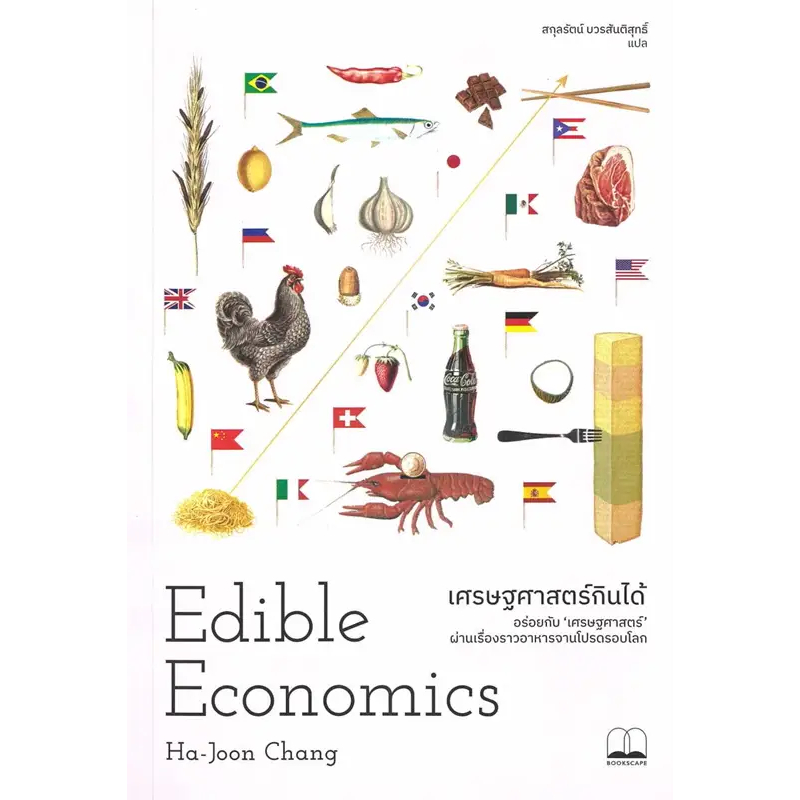 หนังสือใหม่พร้อมส่ง	เศรษฐศาสตร์กินได้	#Ha-Joon Chang#BOOKSCAPE (บุ๊คสเคป)
