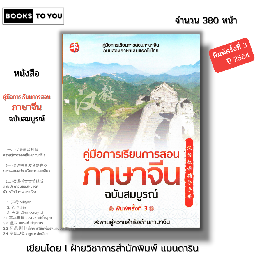 หนังสือ คู่มือการเรียนการสอนภาษาจีน ฉบับสมบูรณ์ พิมพ์ครั้งที่ 3 I ไวยากรณ์จีน พินอิน อักษรจีน อักษรข้าง HSK เรี