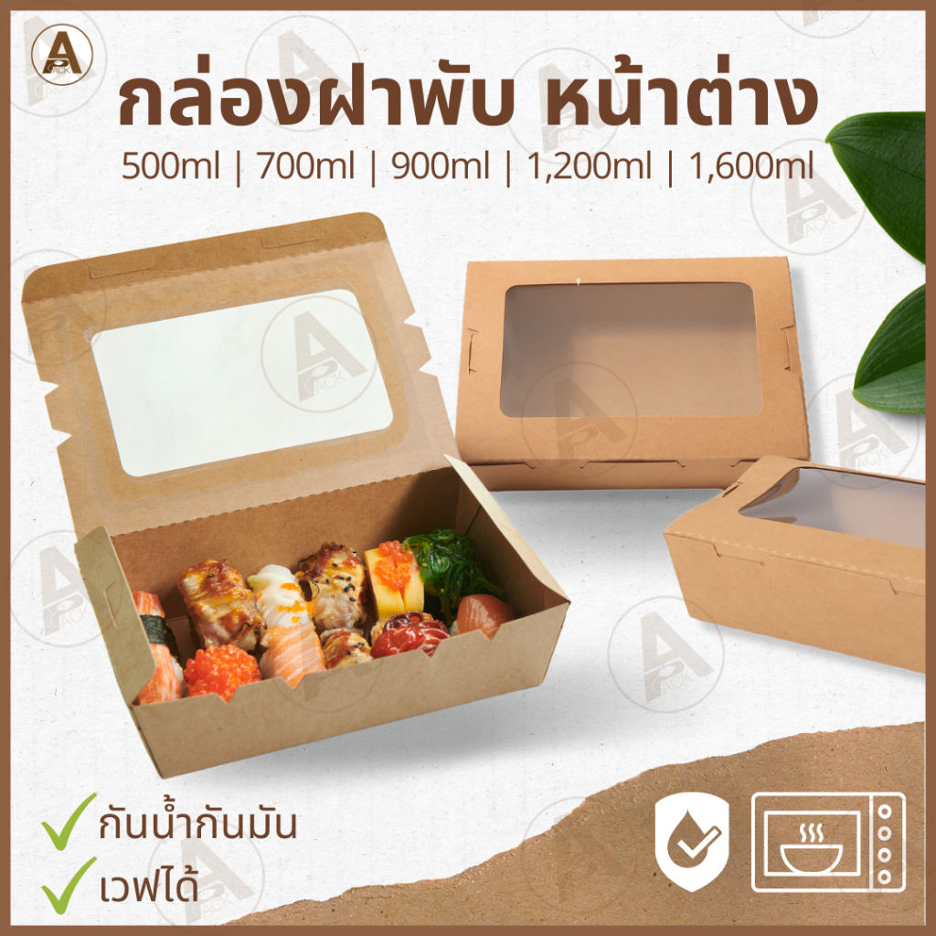 (25,50ชิ้น/ชุด) กล่องอาหารกระดาษฝาหน้าต่าง มี 5 ขนาด กล่องข้าวกระดาษ ใส่อาหาร ขนม กันน้ำกันน้ำมันได้