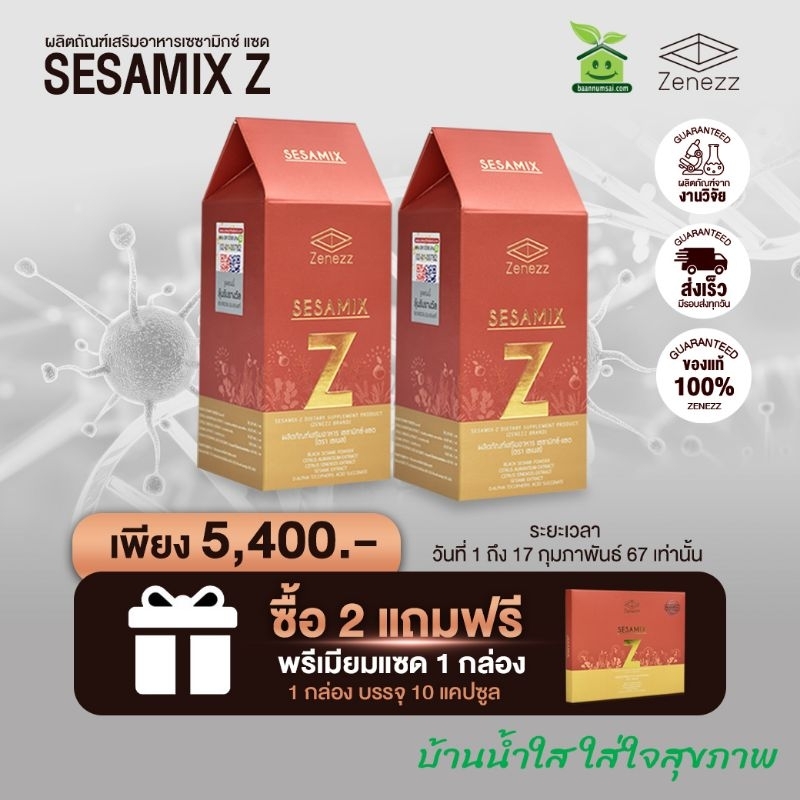 (ของแท้จากศูนย์กรุงเทพ) Sesamix Z 2 กระปุก แถมฟรี พรีเมี่ยม Z 1 กล่อง