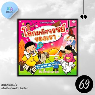 หนังสือราคา 99 บาท โลกมหัศจรรย์ของเรา : หนังสือเด็ก หนังสือภ…