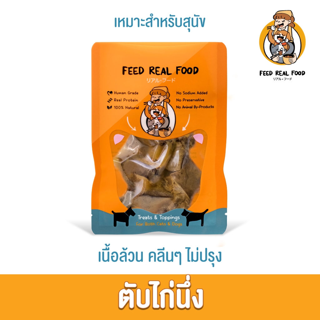 [ซอง] ตับไก่นึ่ง อาหารหมา อาหารสุนัข อาหารเปียก ขนมหมา Feed Real Food 20g.