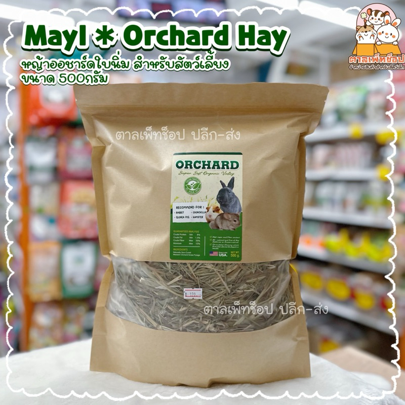 พร้อมส่ง Mayl Orchard Hay มายล หญ้าออชาร์ด ก้านเล็ก ใบนิ่ม ขนาด 500 กรัม