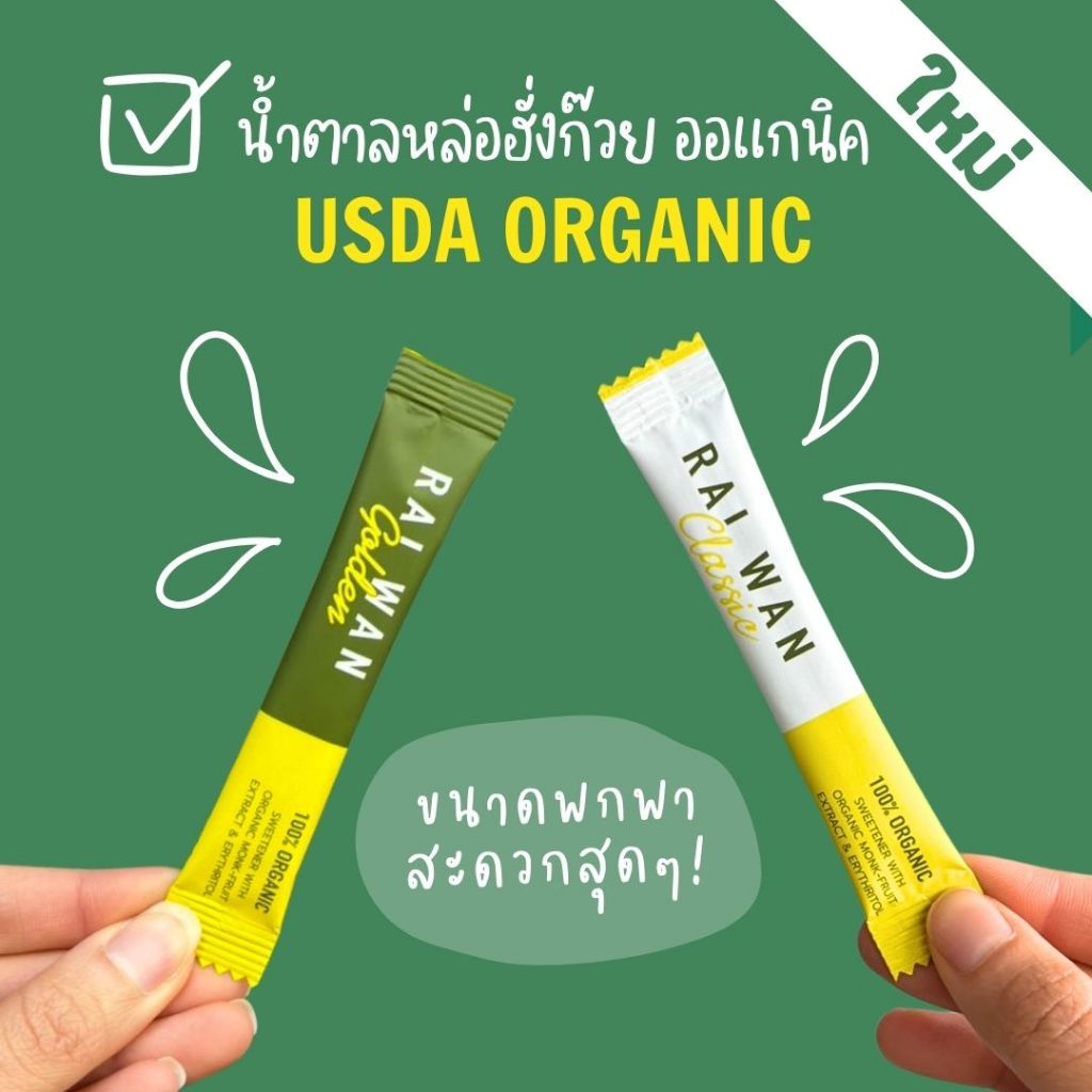 น้ำตาลหล่อฮั่งก๊วย ออร์แกนิค ไร่หวาน 0แคลอรี่ 0ดัชนี น้ำตาลคีโต เบาหวานทานได้ กลมกล่อม บรรจุ 20 ซอง