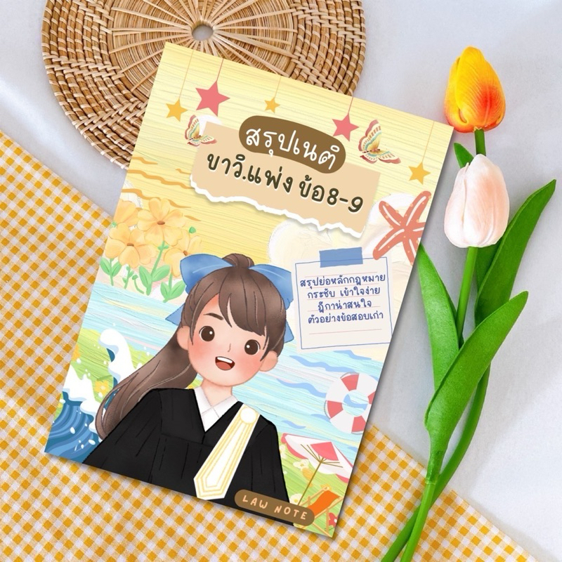 Law Note สรุปเนติ ขาวิ.แพ่ง ข้อ 8-9