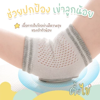 [ตั้งไข่] สนับเข่าเด็ก สนับเข่าหัดเดิน สนับเข่ากันลื่น ฟองน้ำหนา ปกป้องเข่า กันกระแทก