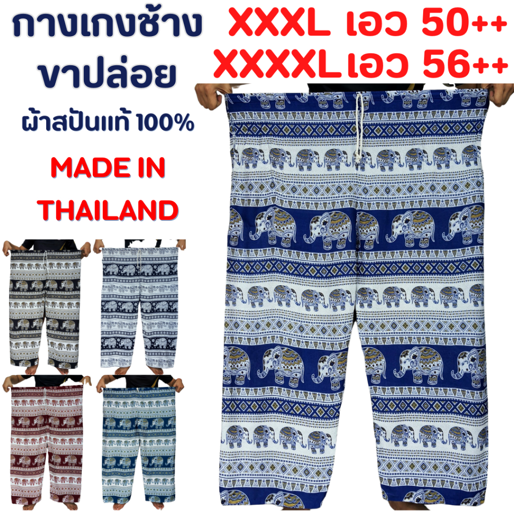 กางเกงช้างขาปล่อยไซส์ใหญ่พิเศษ XXXL สบาย ไม่รัดขา สำหรับทุกรูปร่าง