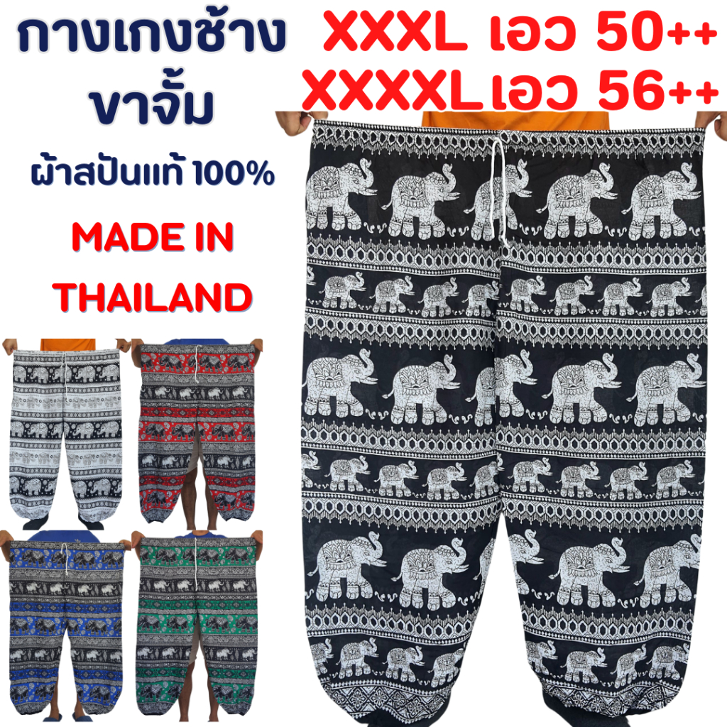 กางเกงช้าง ไซส์ใหญ่ ขาจั้ม BigSize JUMBO size  ของแท้ Made in Thailand ไม่ใช่งานจีนแน่นอนจ้า