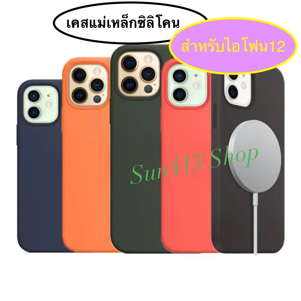 เคสซิลิโคน แม่เหล็กชาจน์ไร้สาย Silicone case Magnetic สำหรับไอโฟน12