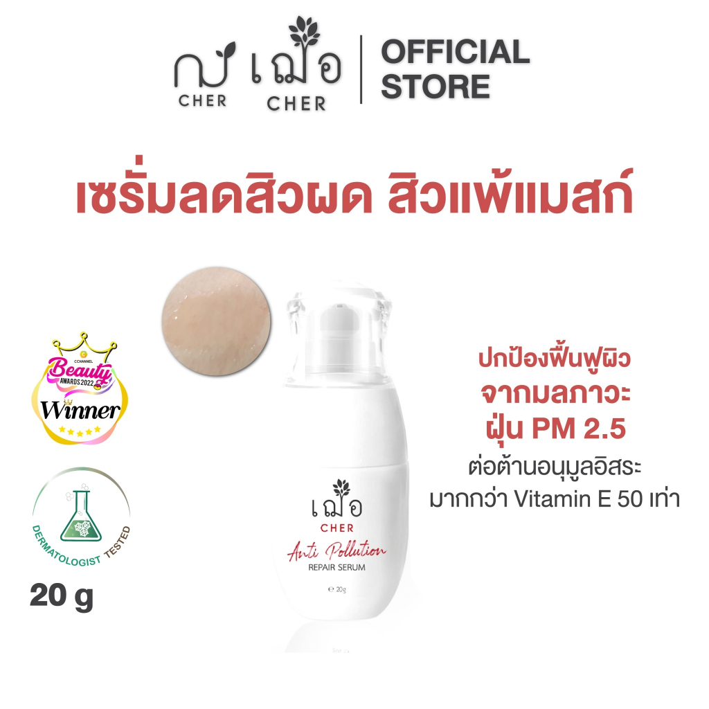 CHER Anti Pollution Repair Serum เฌอ เซรั่มเลือดมังกร ลดสิวผด ปกป้องผิว