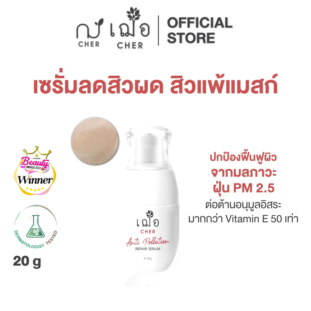CHER Anti Pollution Repair Serum เฌอ เซรั่มเลือดมังกร ลดสิวผด ปกป้องผิว