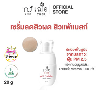 CHER Anti Pollution Repair Serum เฌอ เซรั่มเลือดมังกร ลดสิวผ…