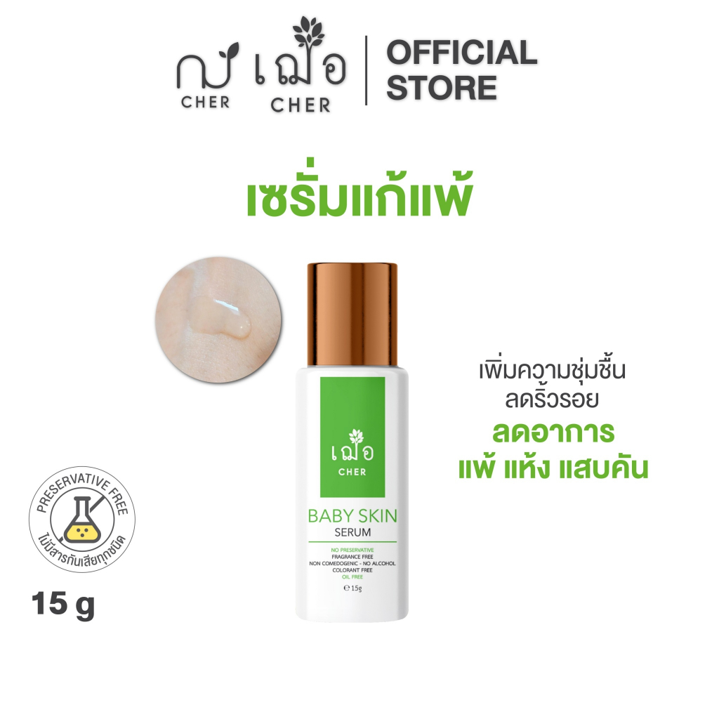 CHER Baby Skin Serum 15 g เฌอ เซรั่มไฮยาแก้แพ้ 15 กรัม