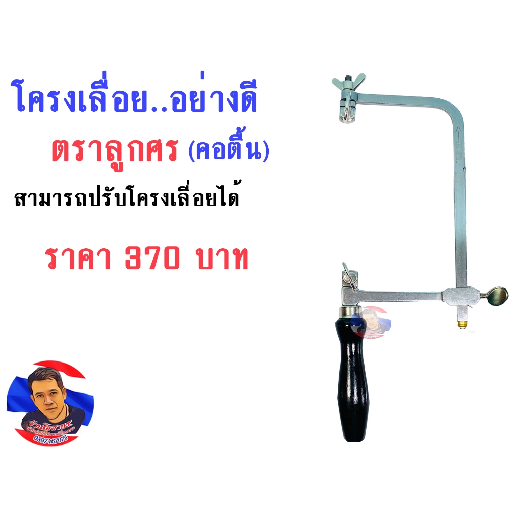 โครงเลื่อยอย่างดี (คอตื้น) ตราลูกศร