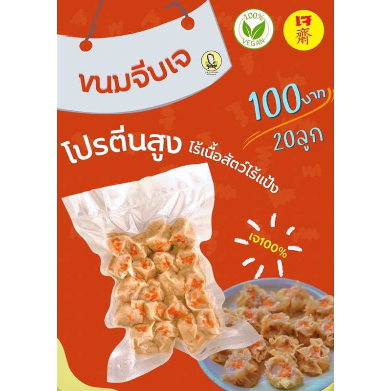 ขนมจีบเจ ขนมจีบเจจากพืชมี3แบบ เจและvegan