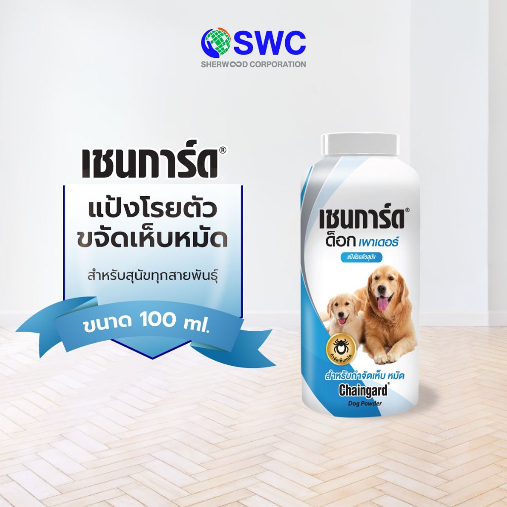 Chaingard เชนการ์ด แป้งโรยตัวสุนัขป้องกันและกำจัด เห็บ หมัด ไร สำหรับสุนัขทุกสายพันธุ์ ขนาด 100 กรัม