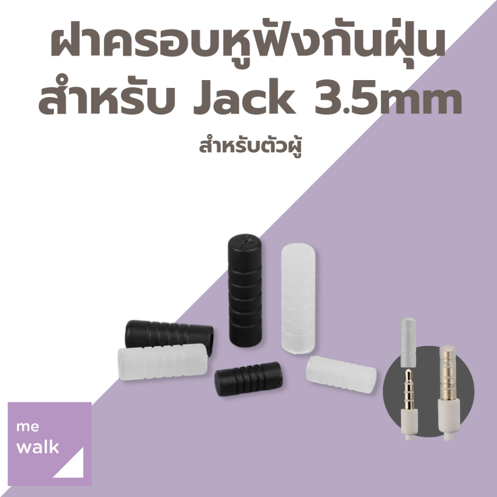ฝาครอบกันฝุ่น Jack 3.5mm ฝาครอบหูฟัง  ฝาครอบ aux ฝาครอบแจ็ค