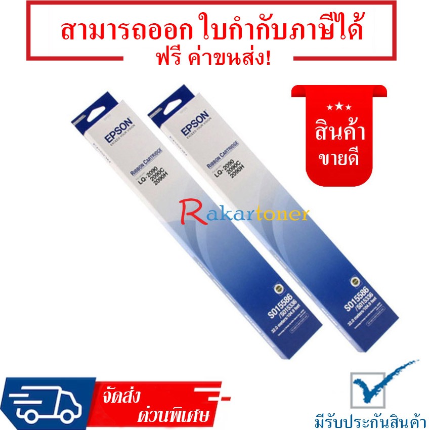 Epson LQ-2090 แพ็คคู่ ตลับผ้าหมึกดอทฯ S015586 Guarantee 100%