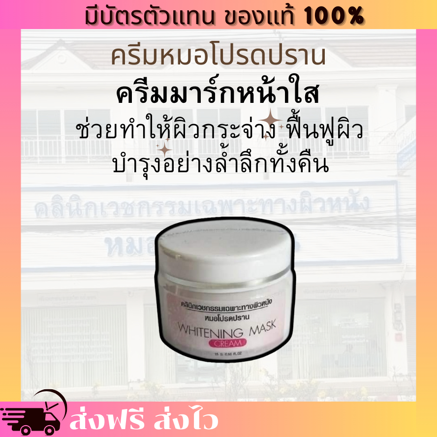 [ของแท้ 100% มีบัตรตัวแทน] ครีมมาร์กหน้าใส หมอโปรดปราน บำรุงผิวอย่างล้ำลึก ฟื้นฟูผิว กระจ่างใส มาร์คหน้า – โปรปัง