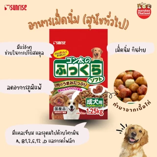 FS-L Marukan มารุคังอาหารเม็ดนิ่ม (สุนัขทั่วไป) ยกถุง 1.25 Kg