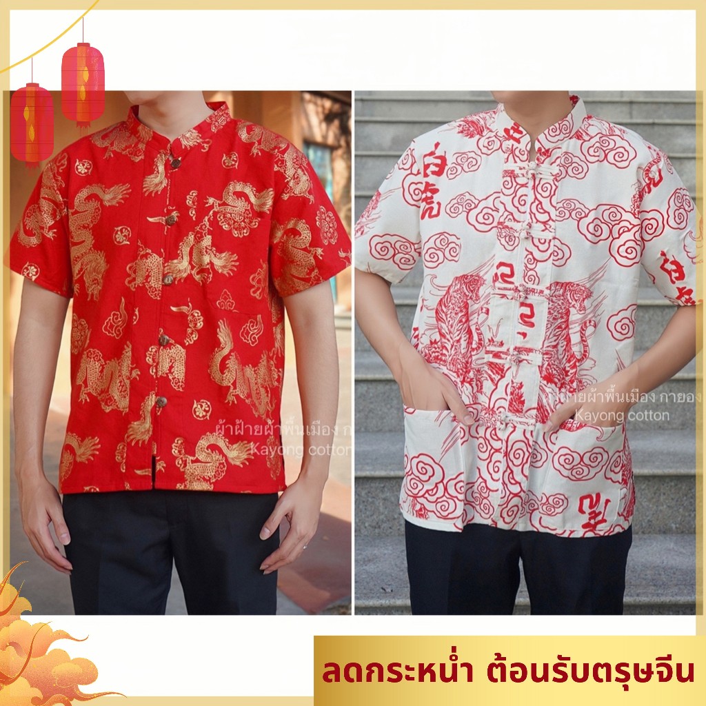 เสื้อตรุษจีน เสื้อชาย ลายมังกร,ลายเสือ ตรุษจีน2567