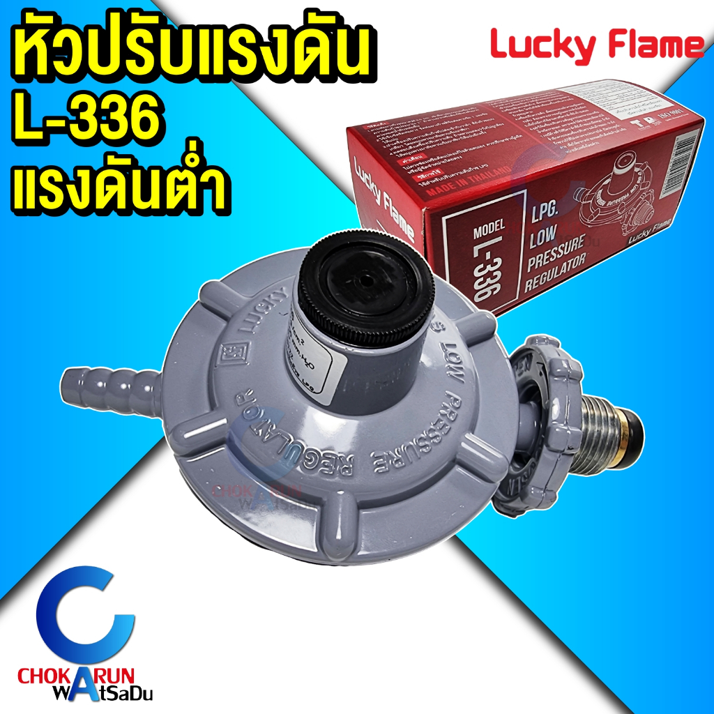 Lucky Flame หัวปรับแก๊ส แรงดันต่ำ รุ่น L-336  หัวปรับแก๊ส ลัคกี้เฟรม L336
