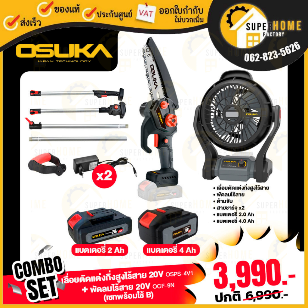 ใหม่ล่าสุด OSUKA เลื่อยตัดแต่งกิ่งสูงไร้สาย OCPS426-D1 + ด้ามต่อ + พัดลมไร้สาย OCF761 + แบตเตอรี่ 4 Ah เลื่อยตัดกิ่ง