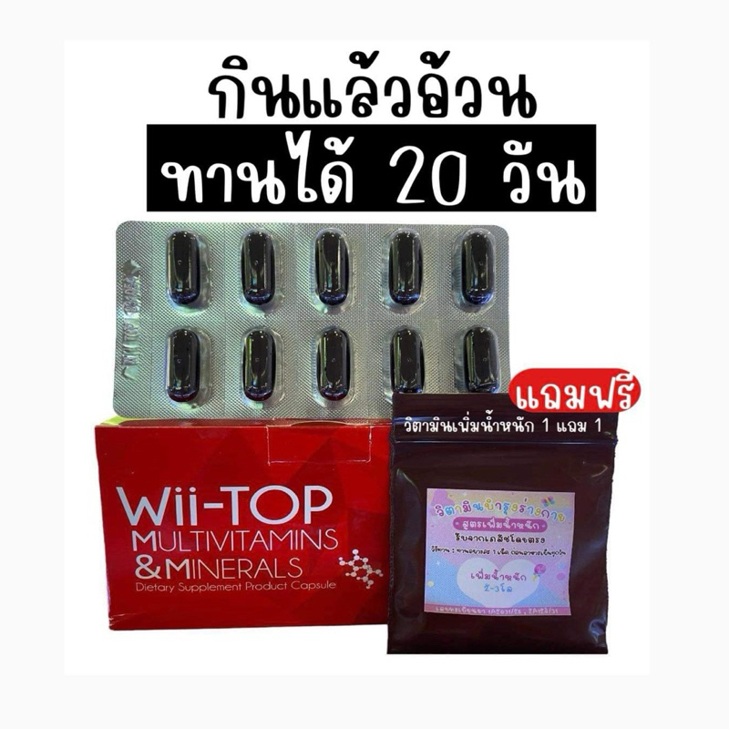 วีท็อป (  วิตามินเพิ่มน้ำหนัก 20 วัน )