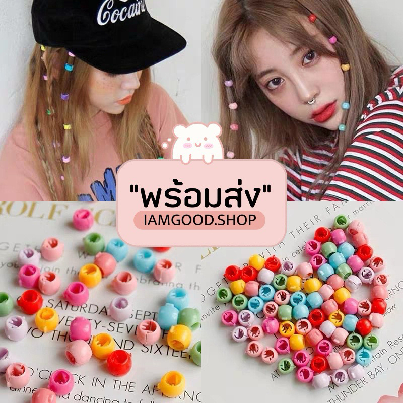 ส่งไว1-2วัน กิ๊บลูกปัดแบบเกาหลี คละสี พร้อมส่งจากไทย