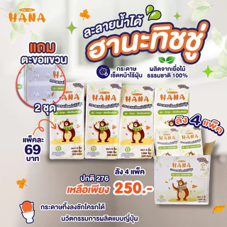 ฮานะ ทิชชู่ละลายน้ำ ทิ้งลงชักโครกได้แบบประเทศญี่ปุ่น 1 ลัง/4ห่อ ทิชชู่แบบแขวน ไม่อุดตันท่อ HANA