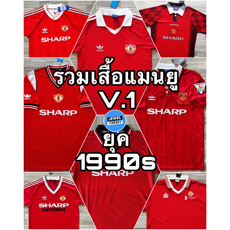 รวมเสื้อแมนยูไนเต็ด ย้อนยุค V.1 Man United Retro 1990s