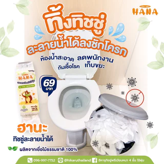 ฮานะ ทิชชู่ละลายน้ำ ทิ้งลงชักโครกได้แบบประเทศญี่ปุ่น 1 ลัง/4ห่อ ทิชชู่แบบแขวน ไม่อุดตันท่อ HANA