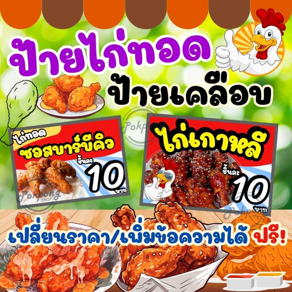 ป้ายขายไก่ทอด ไก่เกาหลี ป้ายเคลือบพลาสติกแข็ง ป้ายขายของ ป้ายราคา สีสวย คมชัด