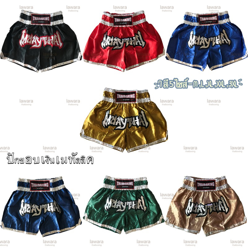 (พร้อมส่ง) กางเกงมวยไทย🥊รุ่นขอบเงินเมทัลลิค M-3XL