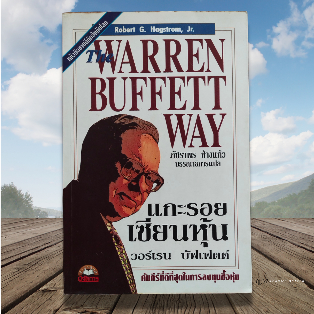 แกะรอยเซียนหุ้น : The Warren Buffett Way
