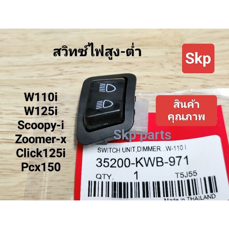 สวิทซ์ไฟสูงต่ำเดิม ใส่รุ่น W110i, Scoopyi, Zoomer-x, Click125i, Pcx150 "รุ่นที่ไม่ใช่LED" *สินค้าดีมีคุณภาพ*.