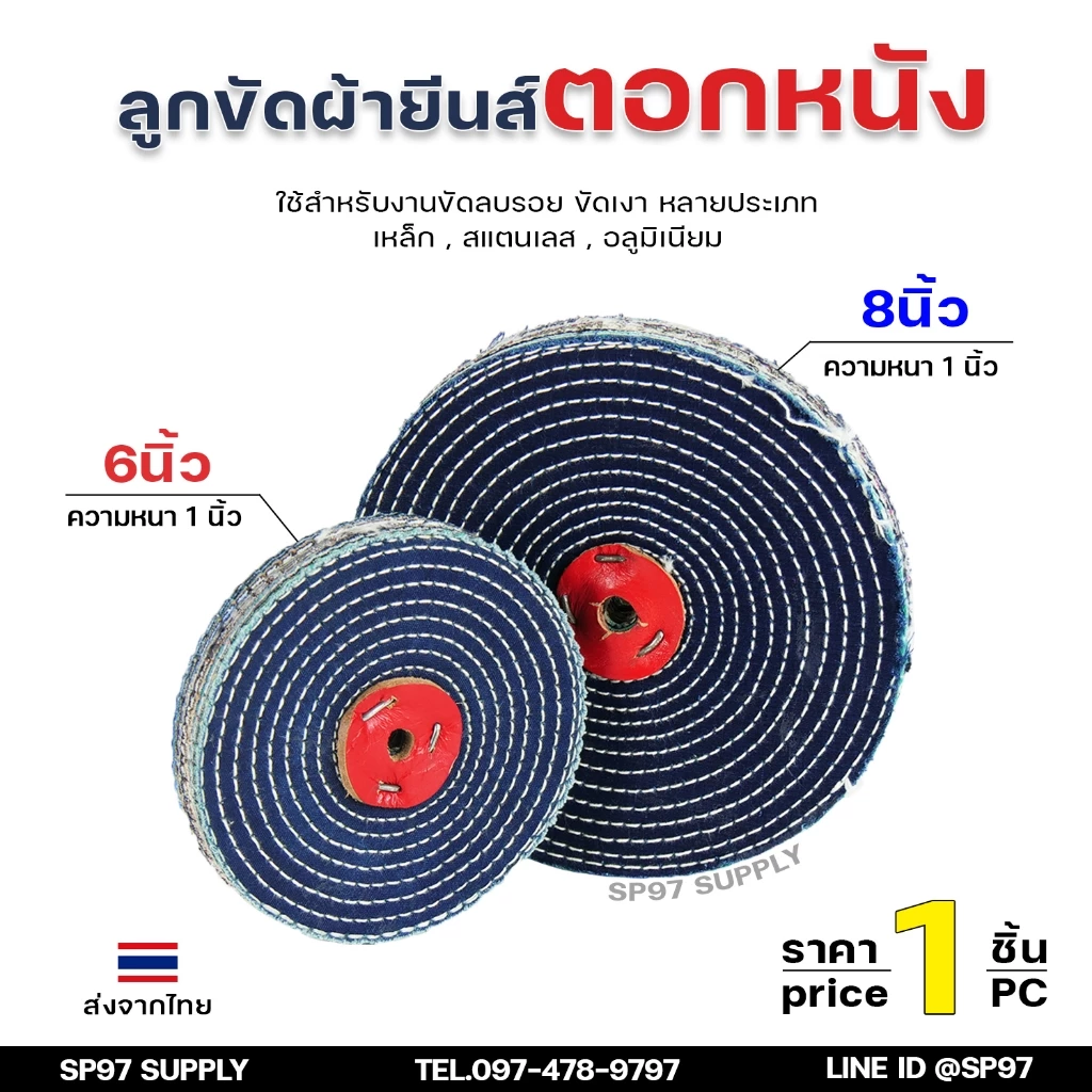 ลูกขัด ผ้ายีนส์ ตอกหนัง ขนาด 6นิ้ว และ 8นิ้ว หนา1 นิ้ว (ราคา1ชิ้น) ผ้าขัด ลูกขัดผ้ายีนส์ สำหรับ งานขัด เงา โลหะ ให้งานไ