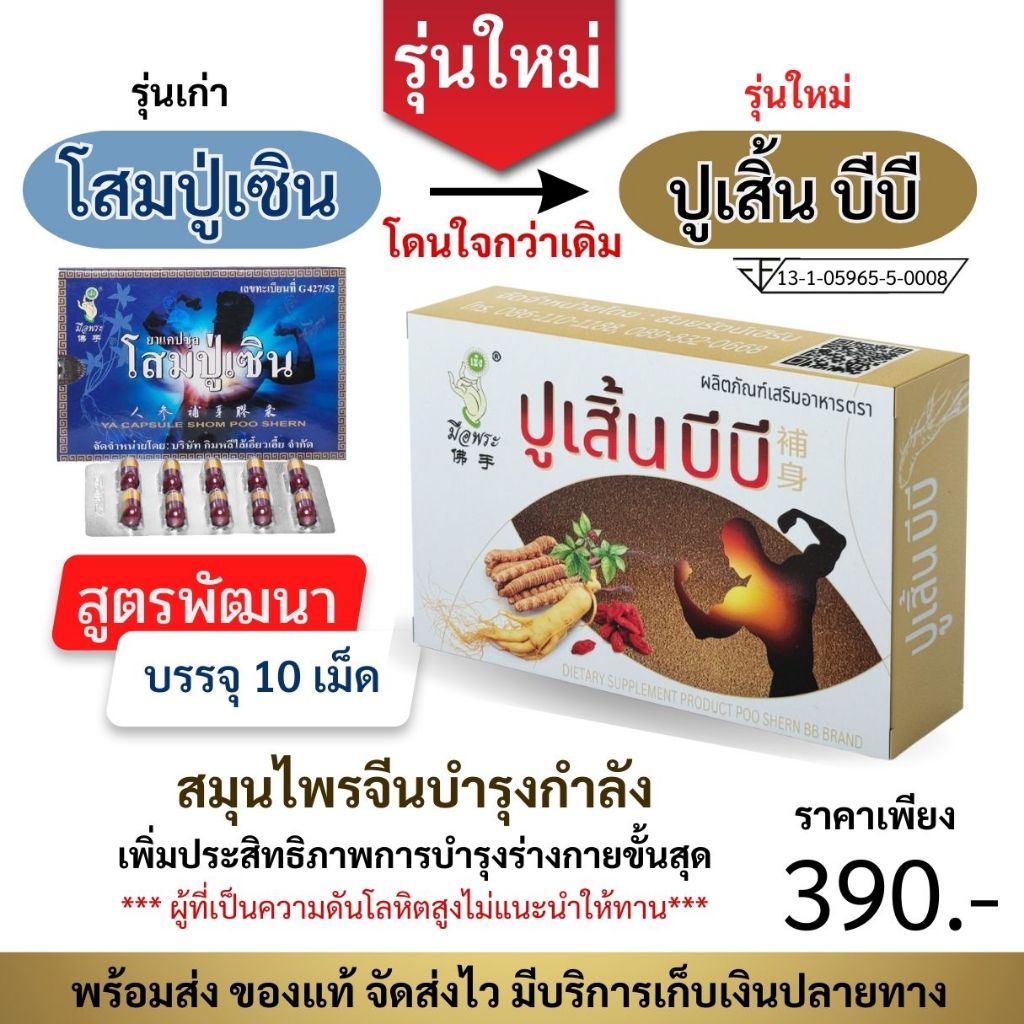 ใหม่ ปูเสิ้นบีบี สูตรพัฒนาจาก โสมปู่เซิน รุ่นใหม่เพิ่มประสิทธิภาพ บำรุงร่างกาย 1 กล่อง