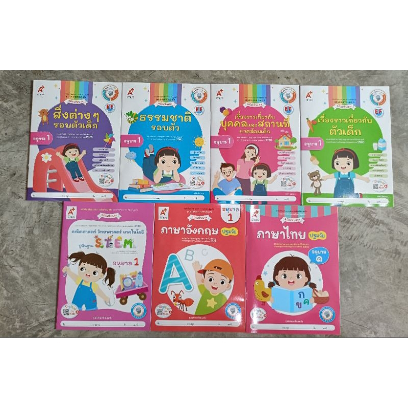✅[NEW] ชุดเสริมประสบการณ์ ระดับปฐมวัย (7 เล่ม) อ.1 #อจท.