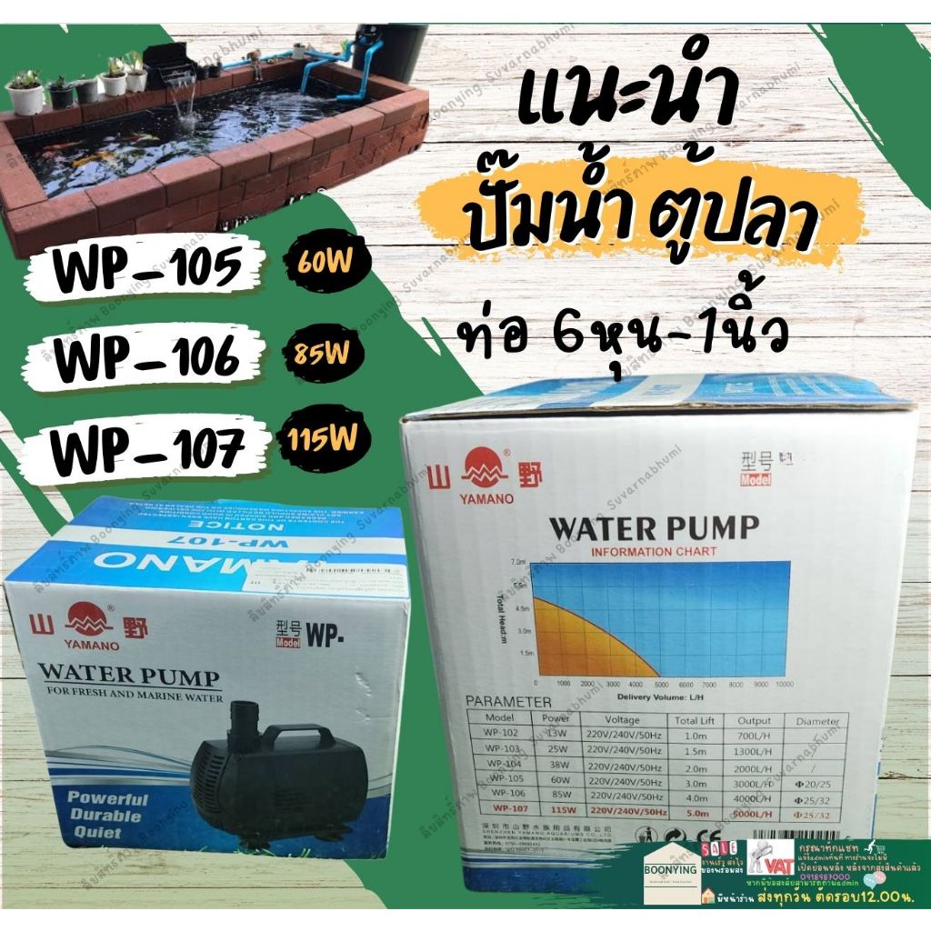 ปั๊ม น้ำ พุ ตู้ปลา บ่อปลา คราฟ น้ำตก ยามาโน่ 3000 / 4000 / 5000 ลิตร / ชม. YAMANO WP 107 106 105